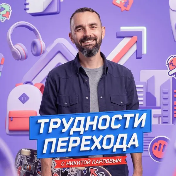 Трудности перехода