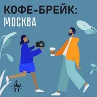 Москва: Без рецепта, 8.25 Flacon, ABC Coffee Roasters, David B, Человек и Пароход