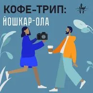 Кофейни в Йошкар-Оле: Флоу Бар Кофе, Кофейня №5, Дип Дип