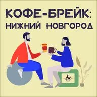 Нижний Новгород: Кофе - это фрукт, Чёрточка кофе, Верхушка кофе