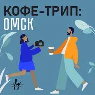 Кофейни в Омске: Кофейнер, Bradbury Coffee, Berlin Kaffee, Азбука Кофе