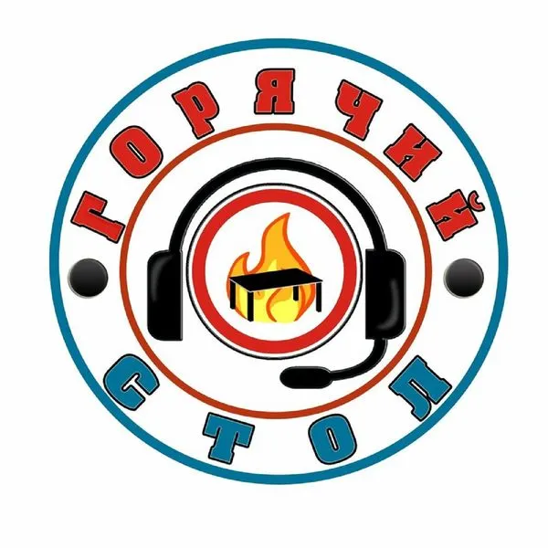 Горячий стол