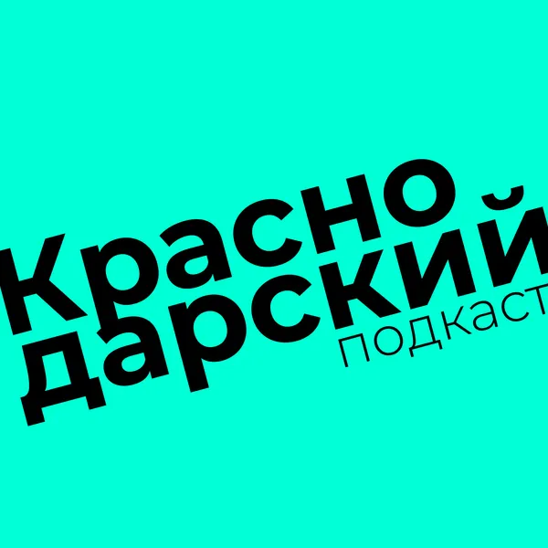 Краснодарский Подкаст