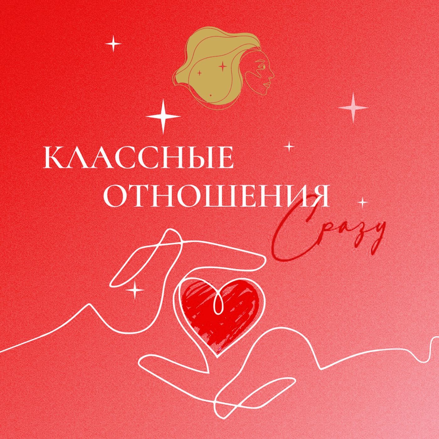 КЛАССНЫЕ ОТНОШЕНИЯ СРАЗУ