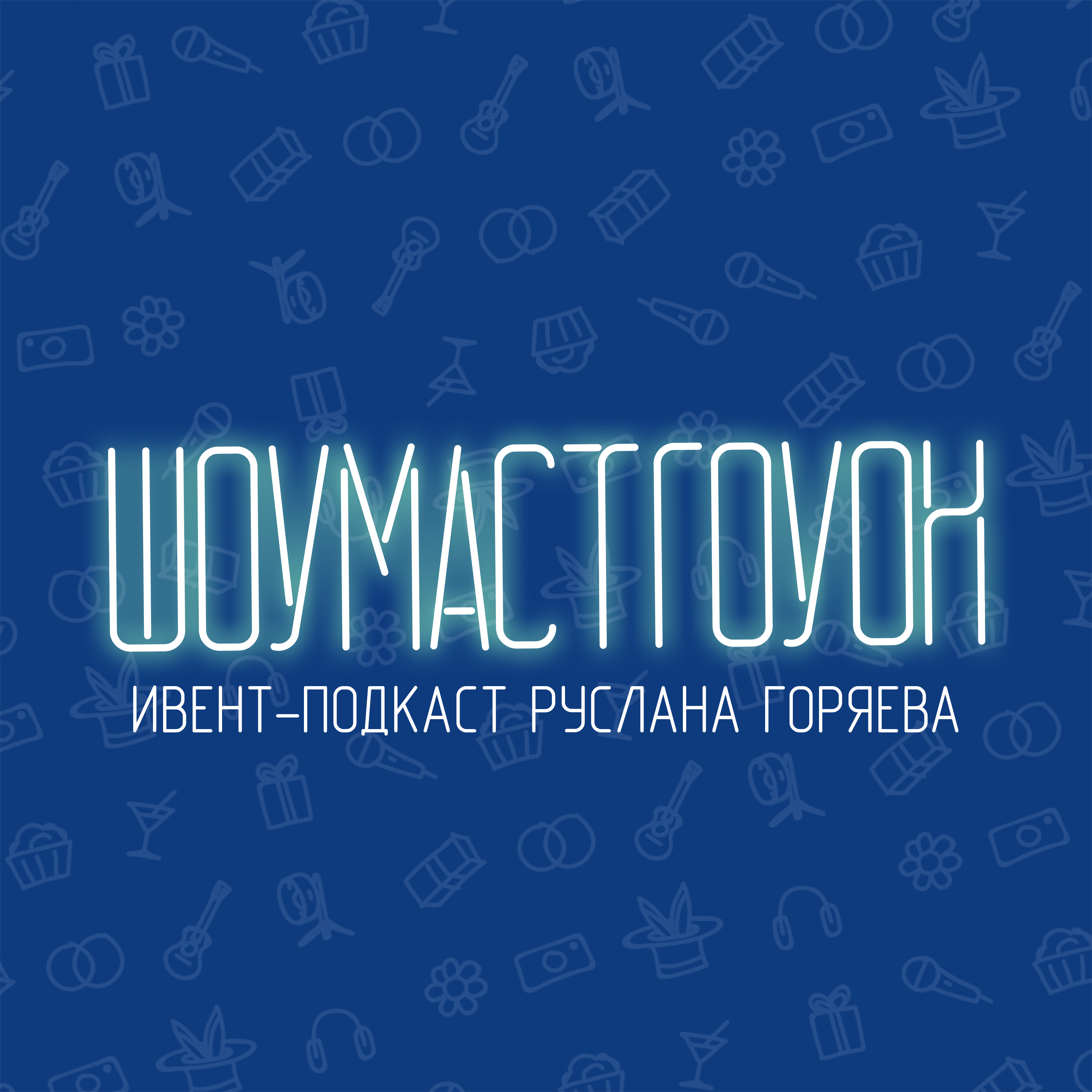 ШОУМАСТГОУОН