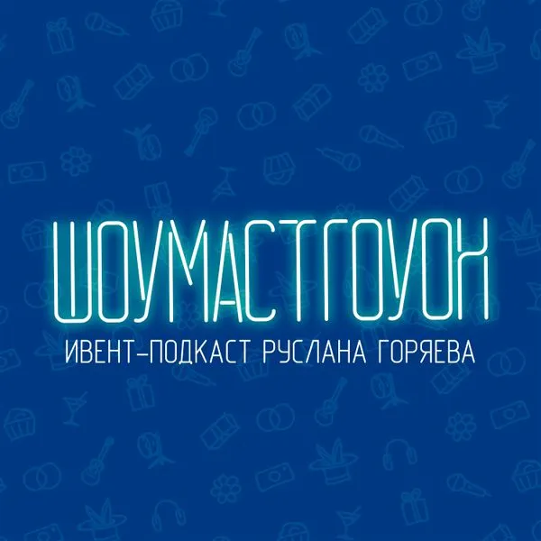 ШОУМАСТГОУОН