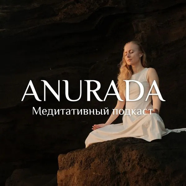 ANURADA - Медитативный подкаст