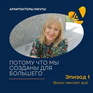 Фокус решает всё
