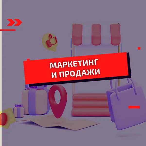Маркетинг и продажи