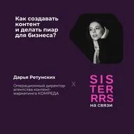 Как создавать контент и делать пиар для бизнеса? | Дарья Ретунских x SISTERRRS