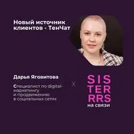 Новый источник клиентов - ТенЧат | Дарья Яговитова x SISTERRRS