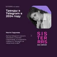 Тренды в Telegram в 2024 году | Настя Годунова х SISTERRRS
