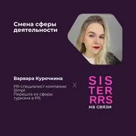 Как безболезненно переходить из одной сферы в другую? | SISTERRRS x Варвара Курочкина
