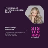 Что мешает регулярно вести блог? | Александра Ковалева x SISTERRRS