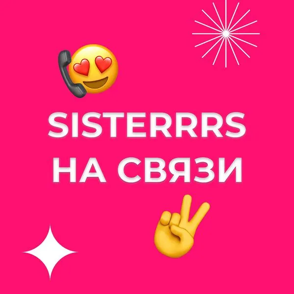 SISTERRRS на связи