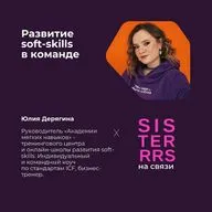 Развитие soft-skills | Юлия Дерягина x SISTERRRS