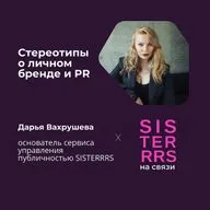 Стереотипы о личном брендинге и PR | Дарья Вахрушева