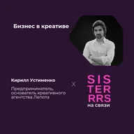 Бизнес в креативе | Кирилл Устименко х SISTERRRS