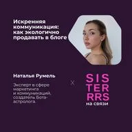 Искренняя коммуникация: как экологично продавать в блоге | Наталья Румель х SISTERRRS
