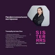 Профессиональное выгорание | Яна Тимербулатова x SISTERRRS