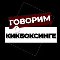 Говорим о кикбоксинге
