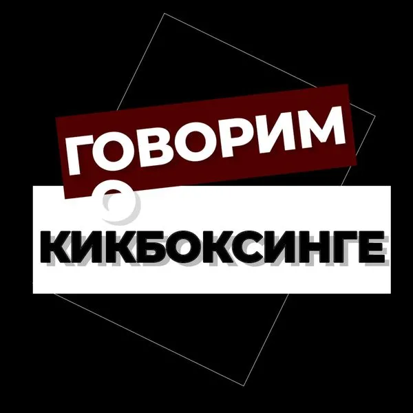 Говорим о кикбоксинге