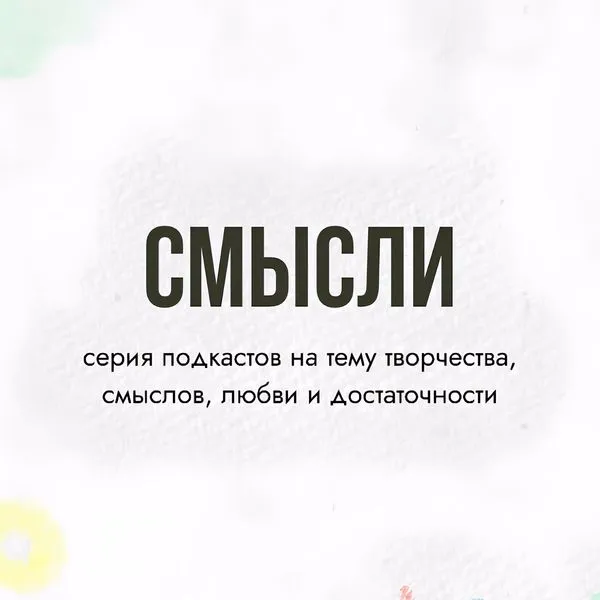 Путь, творчество, смыслы, достоинство