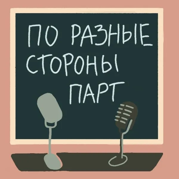 По разные стороны парт