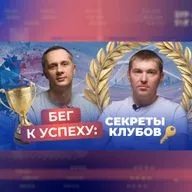 КТО ЗАРАБАТЫВАЕТ в беговом бизнесе обсудили с тренером любителей бега Сергеем Буткявичюсом