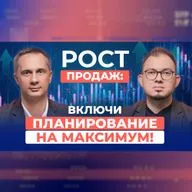 АВТОМАТИЗАЦИЮ ПЛАНИРОВАНИЯ и ПРОГНОЗИРОВАНИЯ спроса обсудили с независимым экспертом А. Звягиным