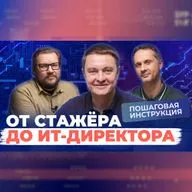 ПУТЬ ОТ СТАЖЕРА ДО ИТ-ДИРЕКТОРА обсудили с ИТ-директором ГК ITMS Игорем Кривошеевым