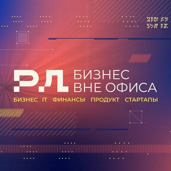 Бизнес вне офиса. Роман Дидыч