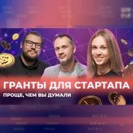 Гранты для стартапа. Проще чем вы думали