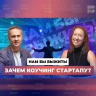 Нужен ли СТАРТАПУ КОУЧИНГ обсудили с co-CEO LeaderMakers Надеждой Смокотиной