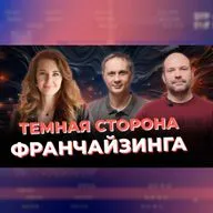 Как ВЫБРАТЬ ФРАНШИЗУ и НЕ ПРОГОРЕТЬ обсудили с экспертом по франчайзингу Марией Кизима