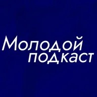 Молодой подкаст #6 - про самооценку, синдром самозванца и негативное мышление