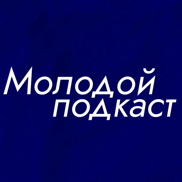 Молодой подкаст