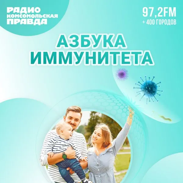 Азбука иммунитета