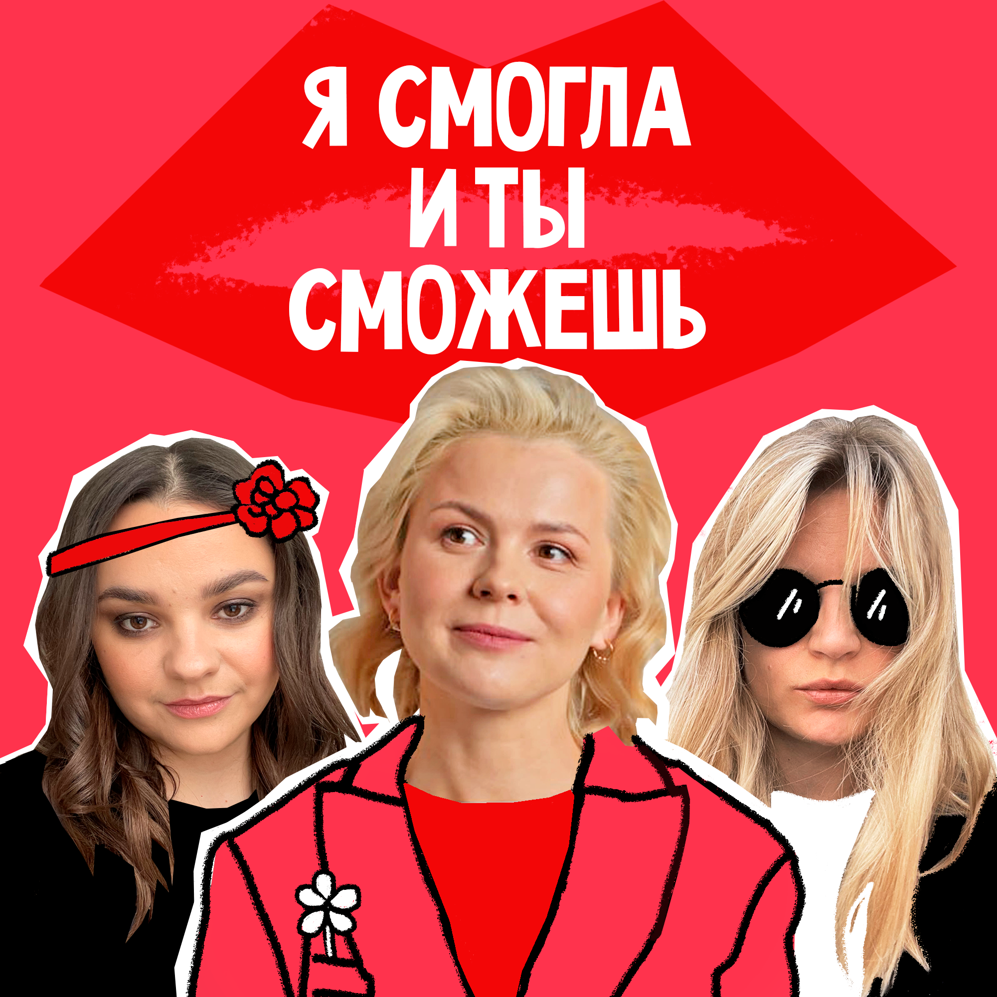 Я смогла, и ты сможешь