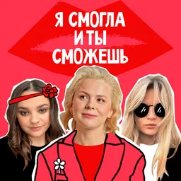 Я смогла, и ты сможешь