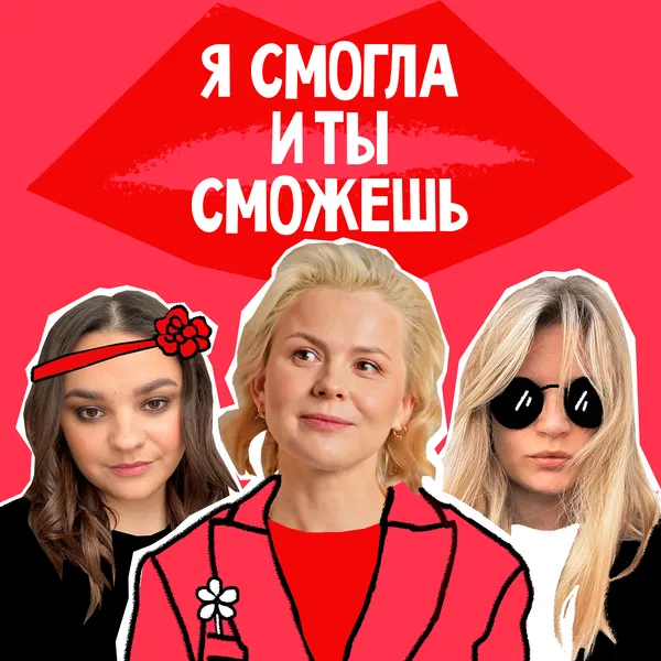 Я смогла, и ты сможешь