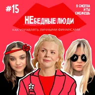 “НЕбедные люди”: как управлять личными финансами