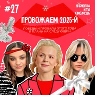 Провожаем 2025-й: победы и провалы этого года и планы на следующий