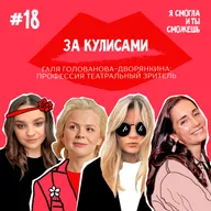 За кулисами: профессия театральный зритель - Галя Голованова-Дворянкина