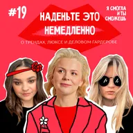 “Наденьте это немедленно!” - о трендах, люксе и деловом гардеробе