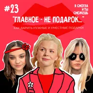 “Главное - не подарок…”: как дарить нужные и уместные подарки