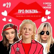 Про Любовь: любовь к себе на 10 из 10