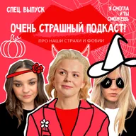 Очень страшный подкаст! Про наши страхи и фобии