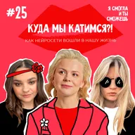 Куда мы катимся?! Как нейросети вошли в нашу жизнь