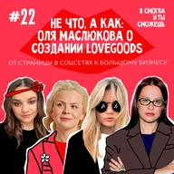 “Не что, а как” - Оля Маслюкова о создании LOVEGOODS. От страницы в соцсетях к большому бизнесу